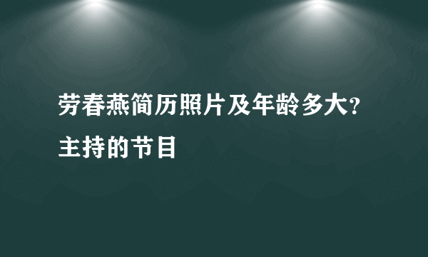 劳春燕简历照片及年龄多大？主持的节目