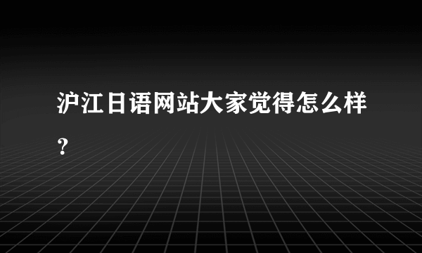 沪江日语网站大家觉得怎么样？