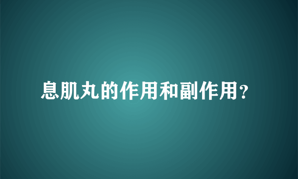 息肌丸的作用和副作用？