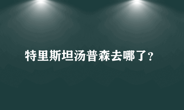 特里斯坦汤普森去哪了？