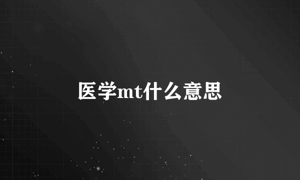 医学mt什么意思