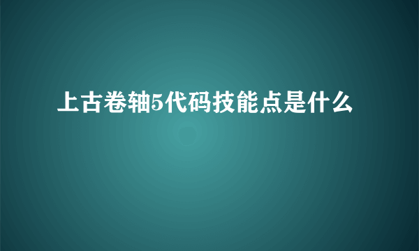 上古卷轴5代码技能点是什么