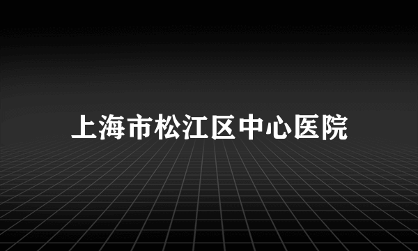 上海市松江区中心医院