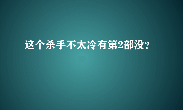 这个杀手不太冷有第2部没？