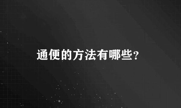 通便的方法有哪些？