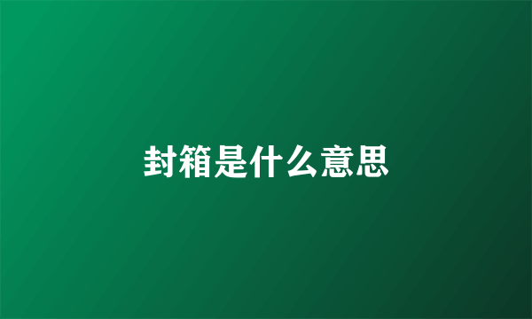 封箱是什么意思