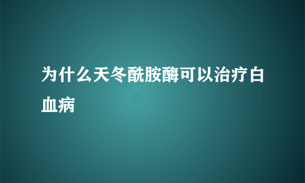 为什么天冬酰胺酶可以治疗白血病