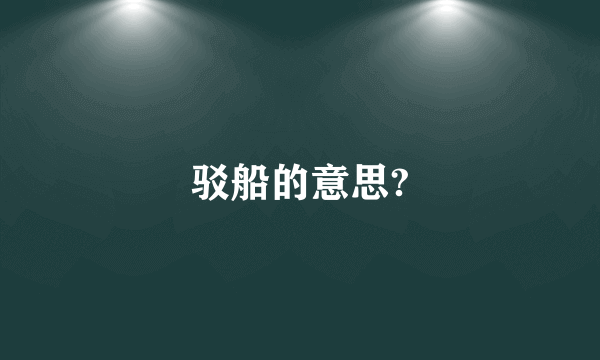 驳船的意思?