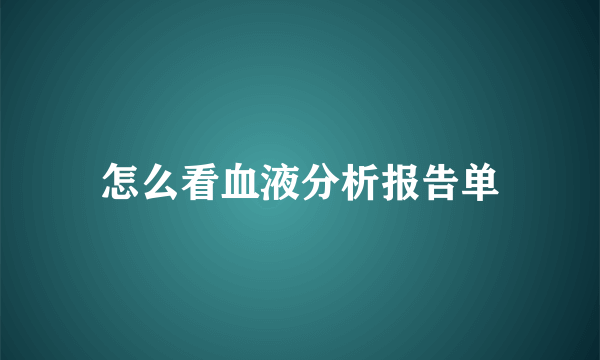 怎么看血液分析报告单