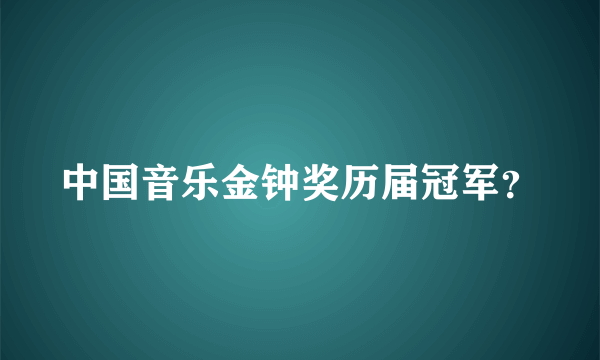 中国音乐金钟奖历届冠军？