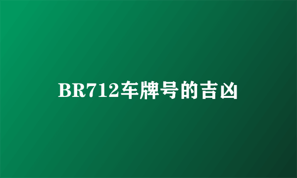 BR712车牌号的吉凶