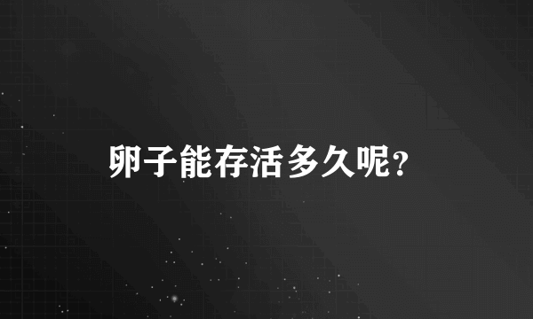 卵子能存活多久呢？