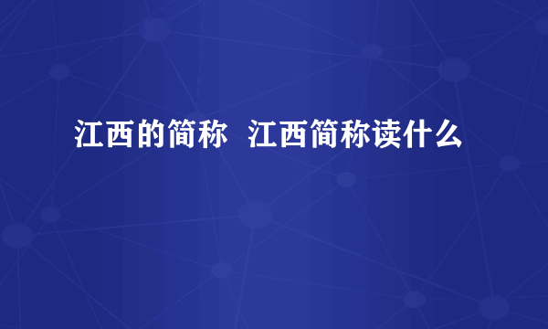 江西的简称  江西简称读什么