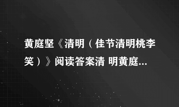 黄庭坚《清明（佳节清明桃李笑）》阅读答案清 明黄庭坚佳节清明桃李笑，野田荒冢只生愁。雷惊天地龙蛇蛰，雨足郊原草木柔。人乞祭余骄妾妇，士甘焚死不公候。贤愚千载知谁是，满眼蓬蒿共一丘。15 诗中一二两联，运用了什么修辞手法？描绘了清明怎样的一幅景象？请简要分析。（5分）16 找出诗中两句用典诗句。这首诗表现了作者怎样的思想感情？（5分）