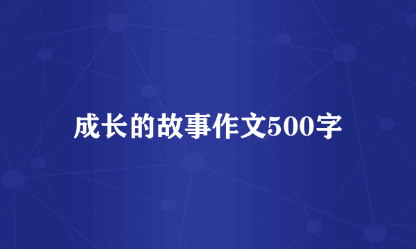 成长的故事作文500字