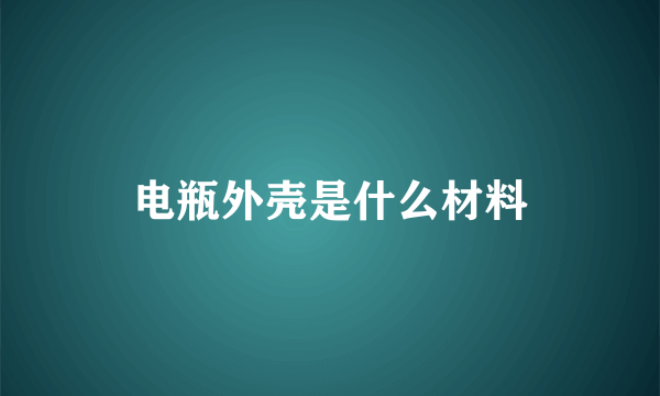 电瓶外壳是什么材料