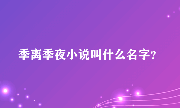 季离季夜小说叫什么名字？