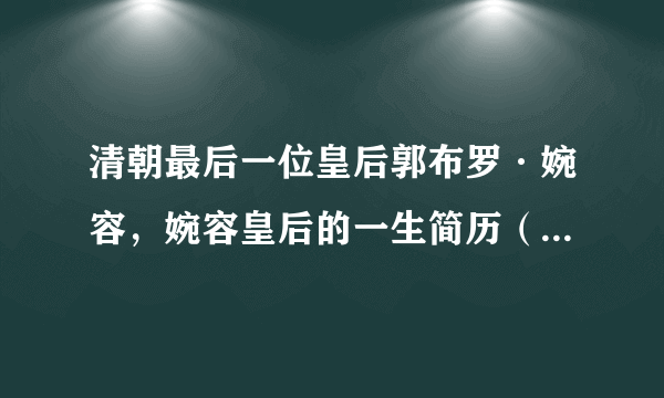 清朝最后一位皇后郭布罗·婉容，婉容皇后的一生简历（凄凉悲惨）