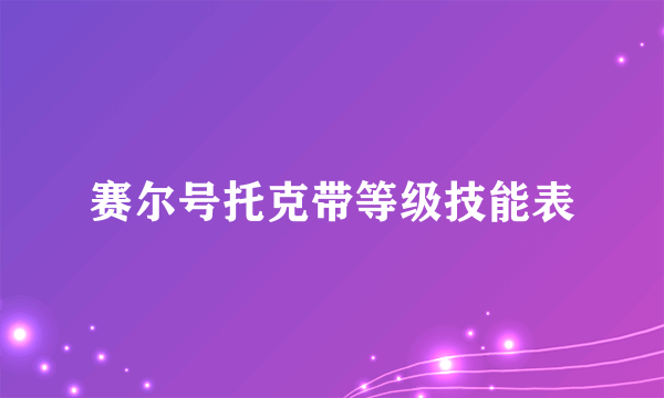 赛尔号托克带等级技能表