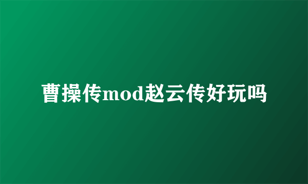 曹操传mod赵云传好玩吗