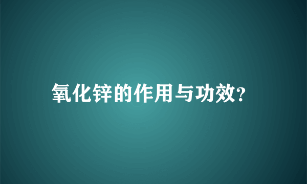 氧化锌的作用与功效？