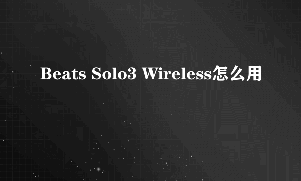 Beats Solo3 Wireless怎么用