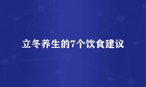 立冬养生的7个饮食建议