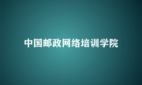 中国邮政网络培训学院