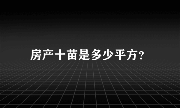 房产十苗是多少平方？