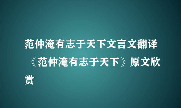 范仲淹有志于天下文言文翻译 《范仲淹有志于天下》原文欣赏