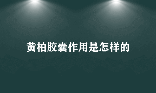 黄柏胶囊作用是怎样的