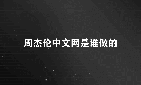 周杰伦中文网是谁做的