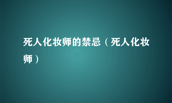 死人化妆师的禁忌（死人化妆师）