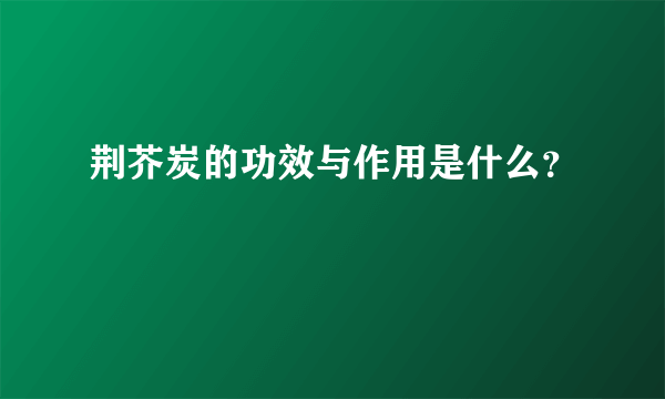 荆芥炭的功效与作用是什么？