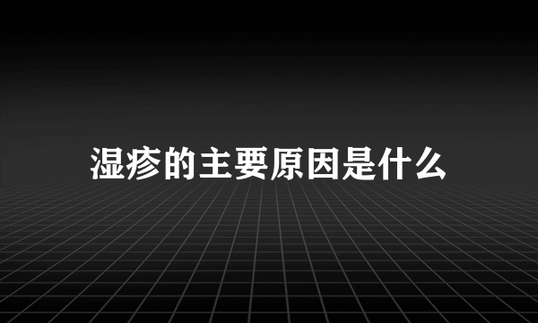 湿疹的主要原因是什么