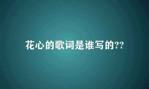 花心的歌词是谁写的??