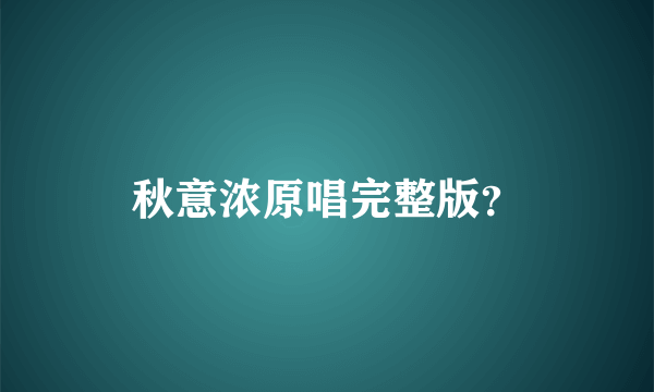 秋意浓原唱完整版？