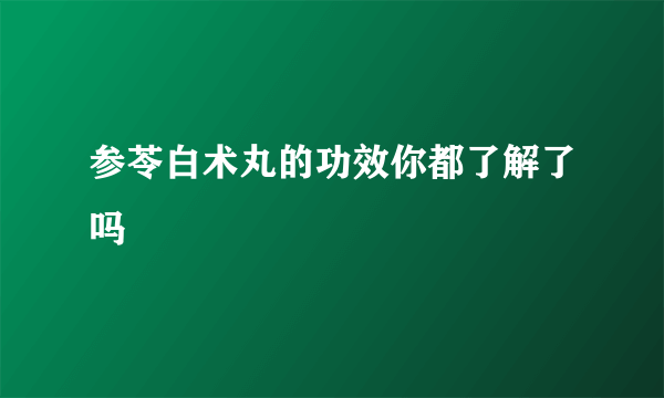 参苓白术丸的功效你都了解了吗