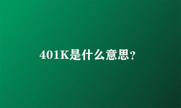 401K是什么意思？