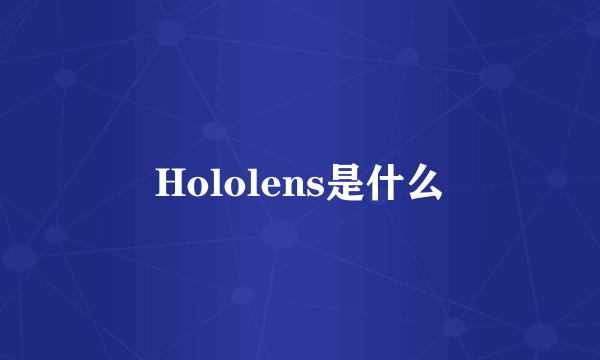 Hololens是什么