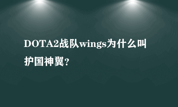 DOTA2战队wings为什么叫护国神翼？