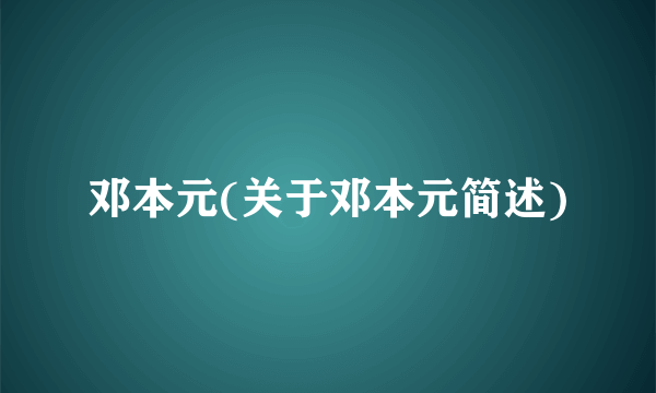 邓本元(关于邓本元简述)