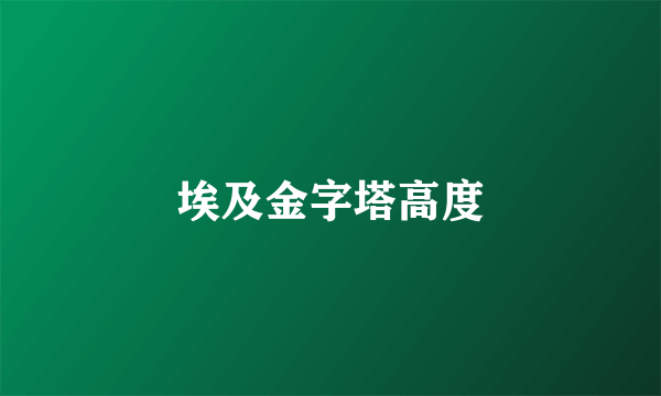 埃及金字塔高度