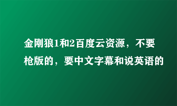 金刚狼1和2百度云资源，不要枪版的，要中文字幕和说英语的