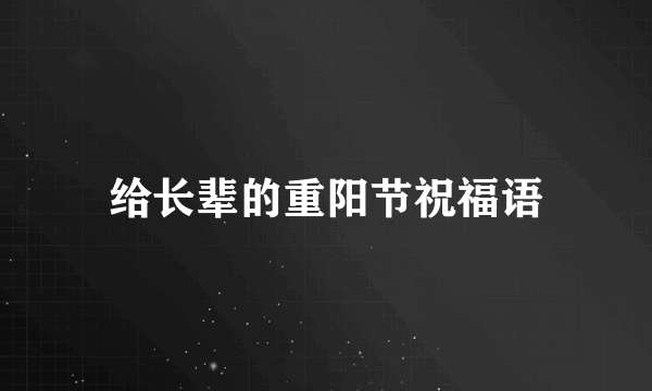 给长辈的重阳节祝福语