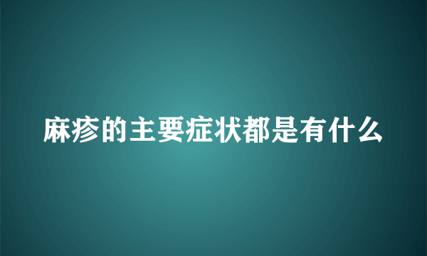 麻疹的主要症状都是有什么