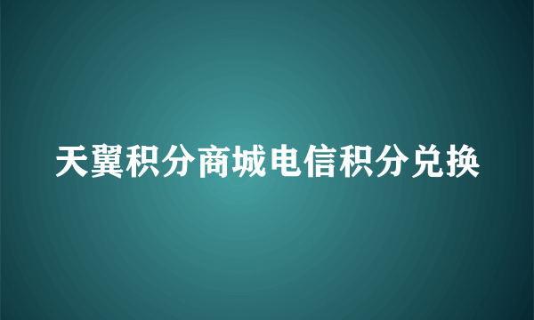 天翼积分商城电信积分兑换