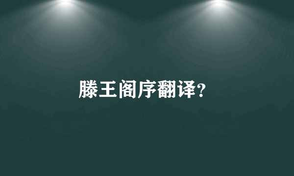 滕王阁序翻译？