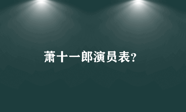 萧十一郎演员表？