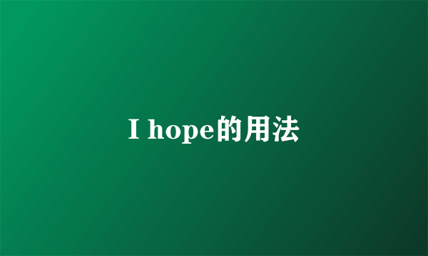 I hope的用法